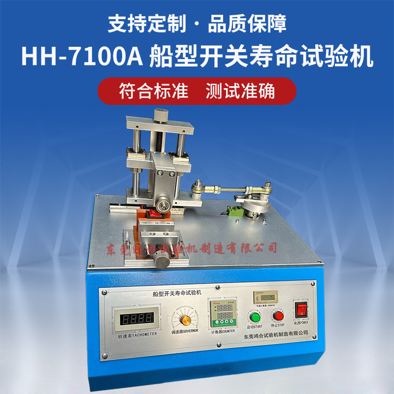 船型開關(guān)壽命試驗機