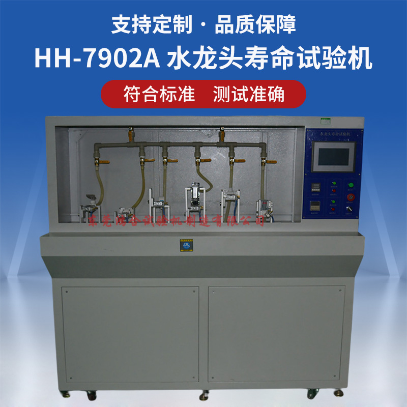 水龍頭壽命試驗機