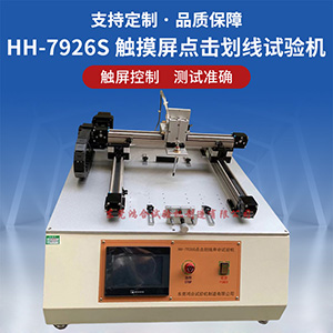 點(diǎn)擊劃線壽命試驗(yàn)機(jī)