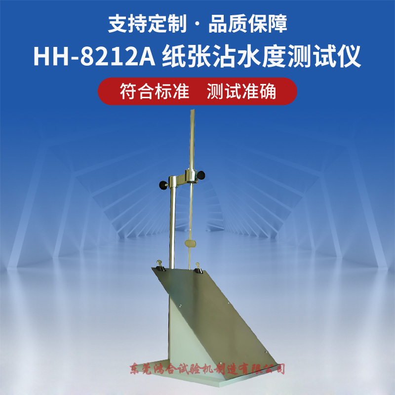 紙張沾水度測試儀