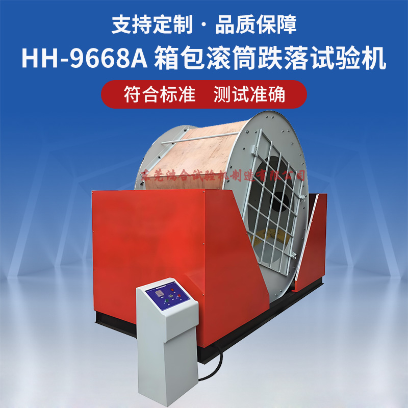 箱包滾筒跌落試驗(yàn)機(jī)