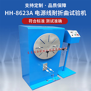 電源線耐折曲試驗機