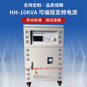 HH-10KVA可編程變頻電源