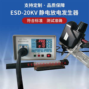 esd-20kv靜電放電發(fā)生器