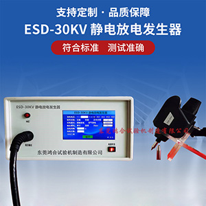 esd-30kv靜電放電發(fā)生器