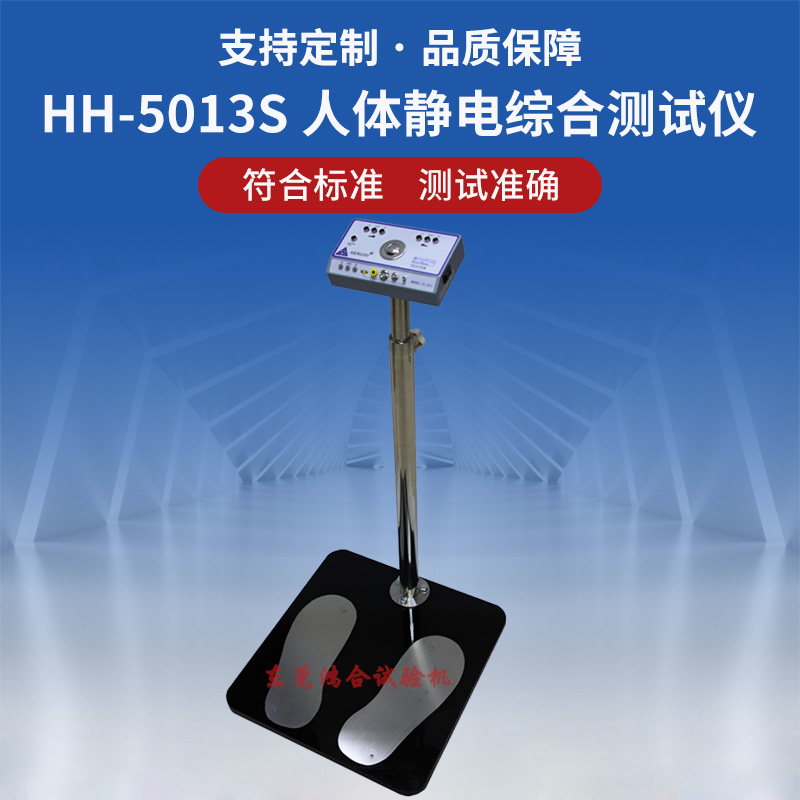 人體防靜電綜合測試儀