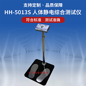 人體靜電綜合測試儀
