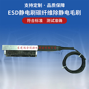 除靜電碳毛刷