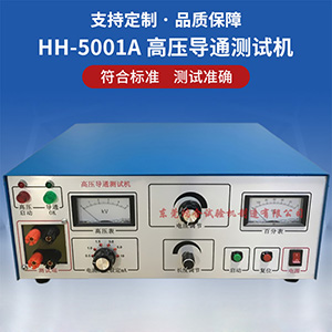 HH-5001高壓導(dǎo)通測試機(jī)