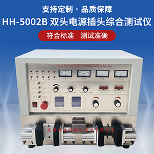 雙頭電源插頭綜合測試儀