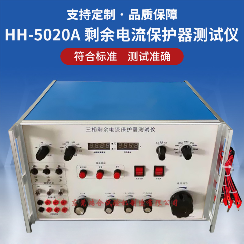 三相剩余電流保護器測試儀