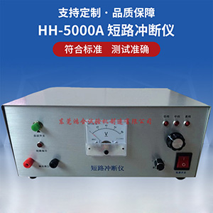 HH-5000A短路沖斷儀
