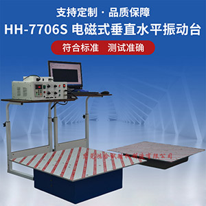 電磁式垂直水平振動試驗(yàn)機(jī)