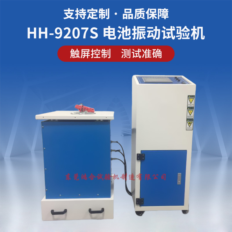 動(dòng)力電池振動(dòng)試驗(yàn)機(jī)
