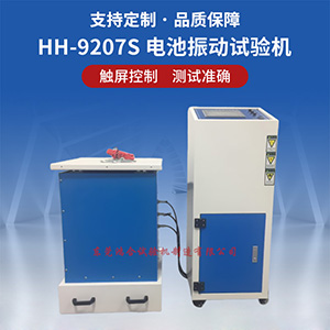 動(dòng)力電池振動(dòng)試驗(yàn)機(jī)