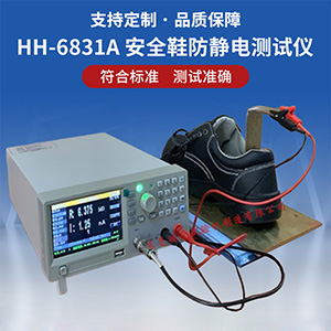 安全鞋防靜電測試儀