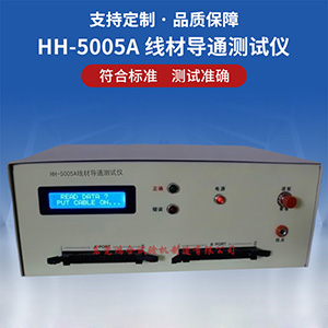 HH-5005線材導(dǎo)通測試儀