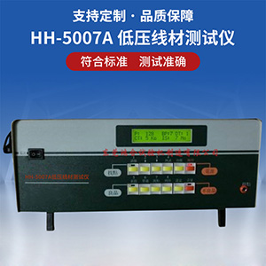 HH-5007低壓線材測試儀