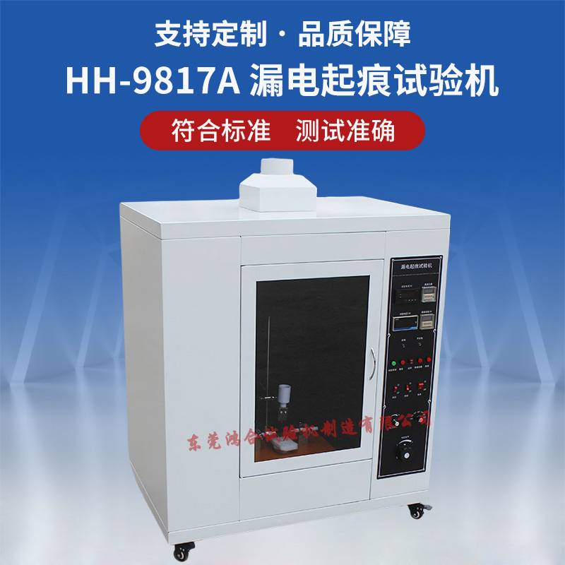 漏電起痕測(cè)試儀