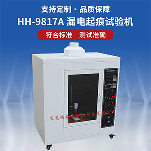 高壓漏電起痕測試儀