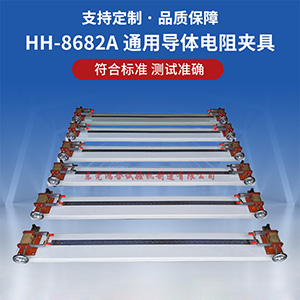 通用導(dǎo)體電阻夾具