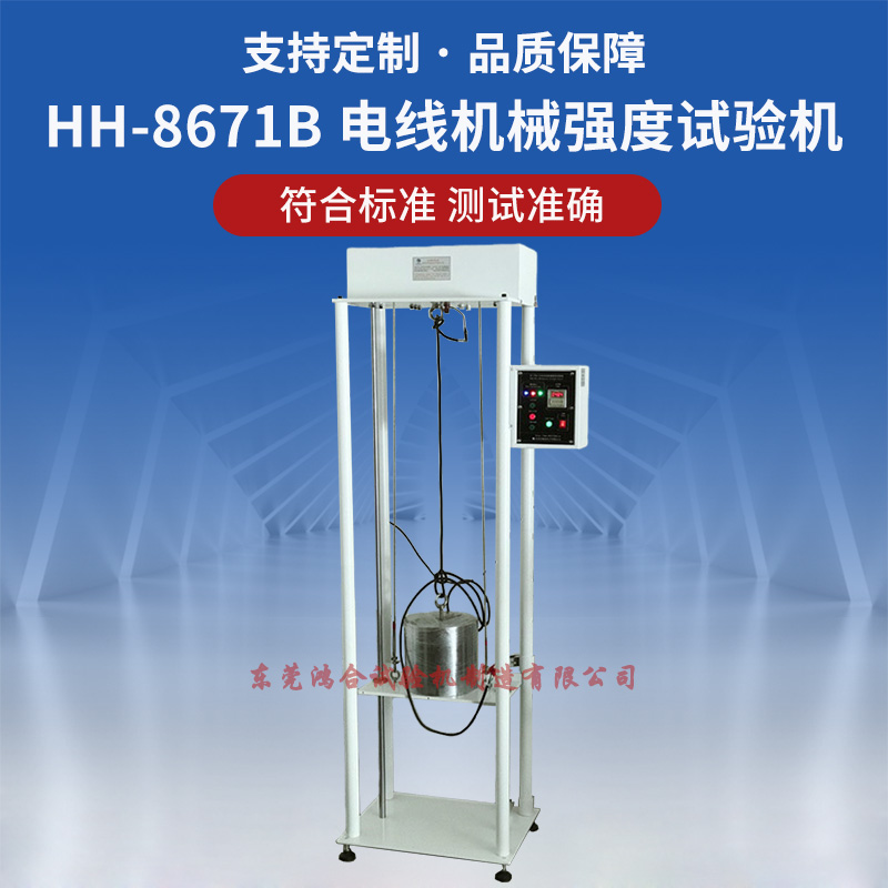 電線機(jī)械強(qiáng)度試驗(yàn)機(jī)