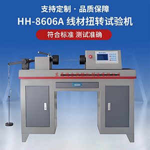 金屬線材扭轉(zhuǎn)試驗機(jī)