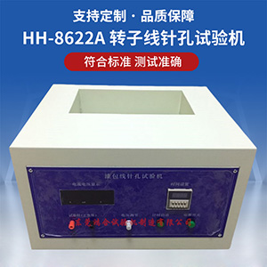 酚酞溶液針孔測試儀