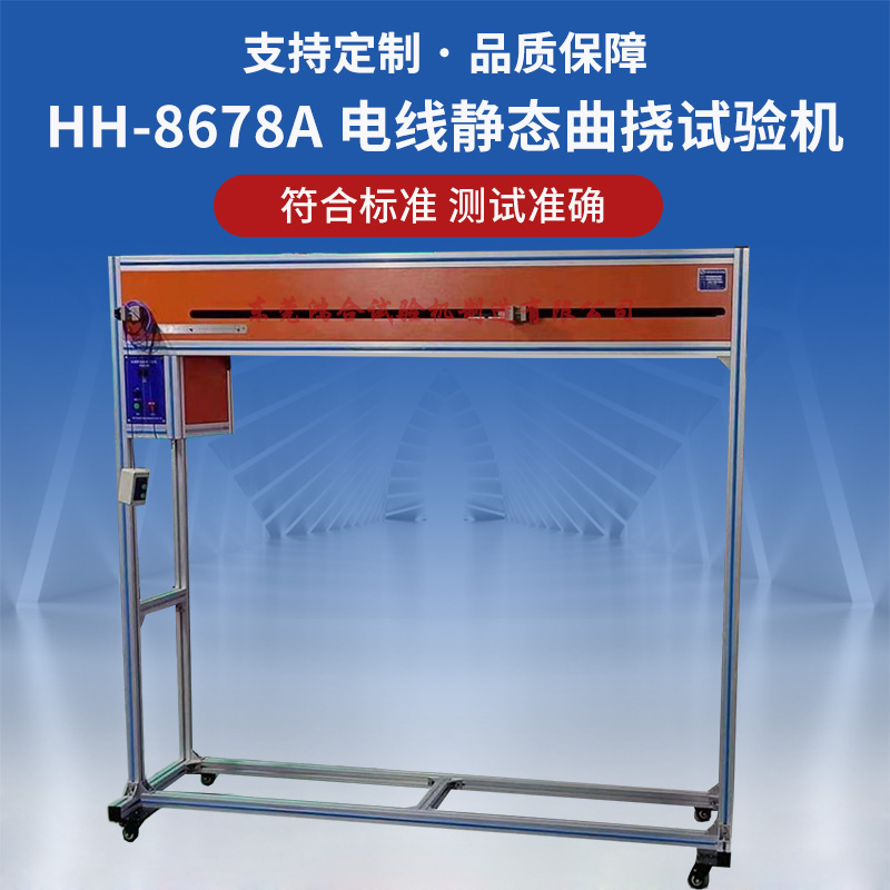 電線電纜靜態(tài)曲撓試驗(yàn)機(jī)