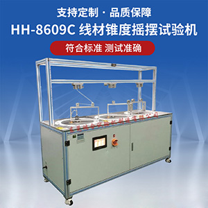 三工位錐度搖擺試驗機