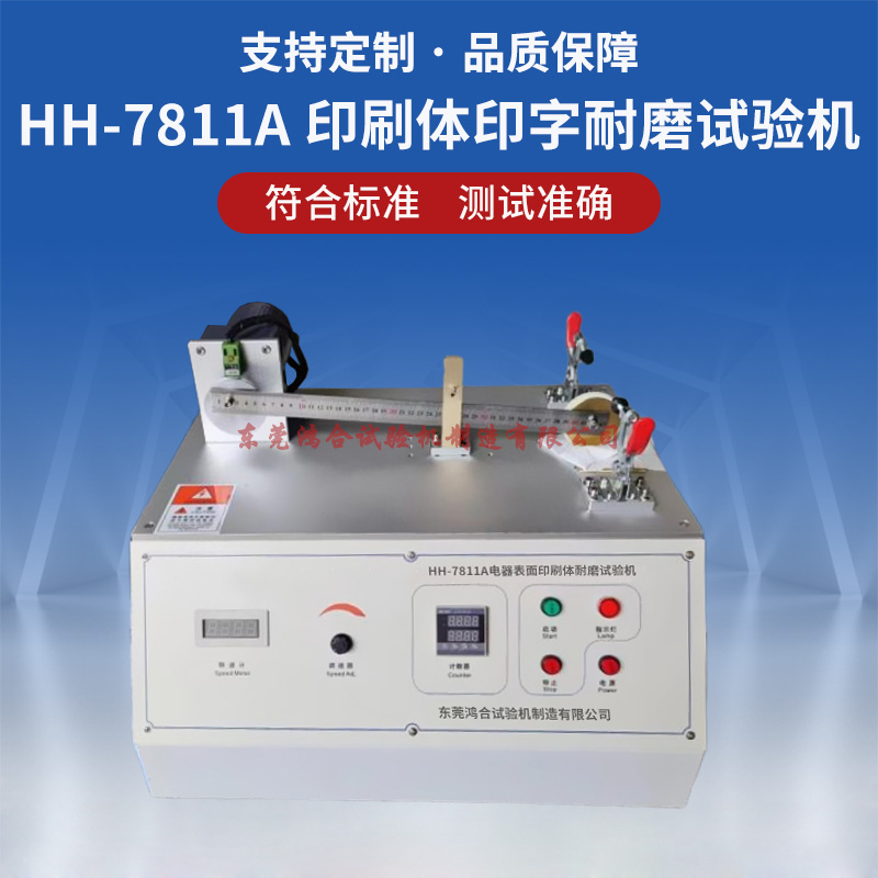 電器表面印刷體耐磨試驗(yàn)機(jī)