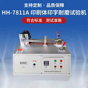 電器表面印刷體耐磨試驗(yàn)機(jī)