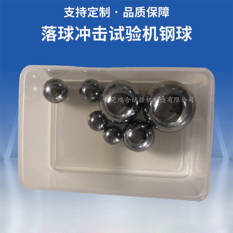 落球沖擊試驗機鋼球