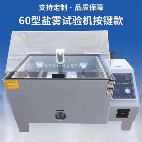 2024鹽霧試驗(yàn)機(jī)價(jià)格多少錢一臺？