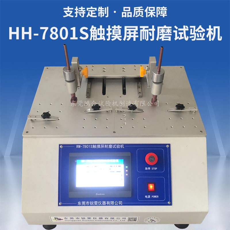 觸摸屏多功能耐磨試驗機