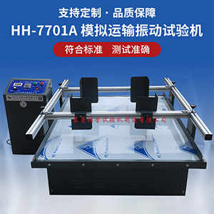 模擬運(yùn)輸振動(dòng)試驗(yàn)臺(tái)使用方法？模擬運(yùn)輸振動(dòng)試驗(yàn)臺(tái)操作說(shuō)明介紹