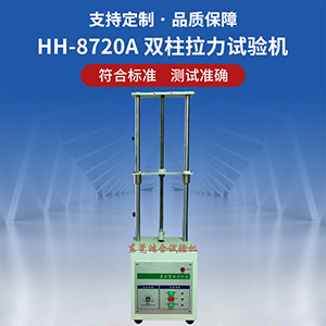 電動雙柱拉力試驗機
