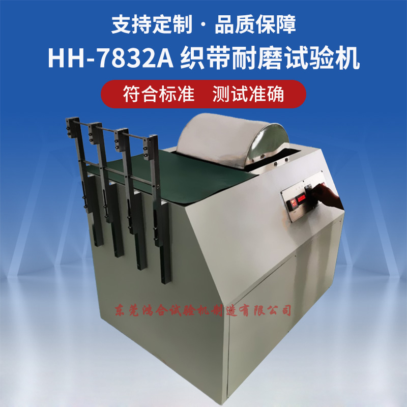織帶耐磨試驗(yàn)機(jī)