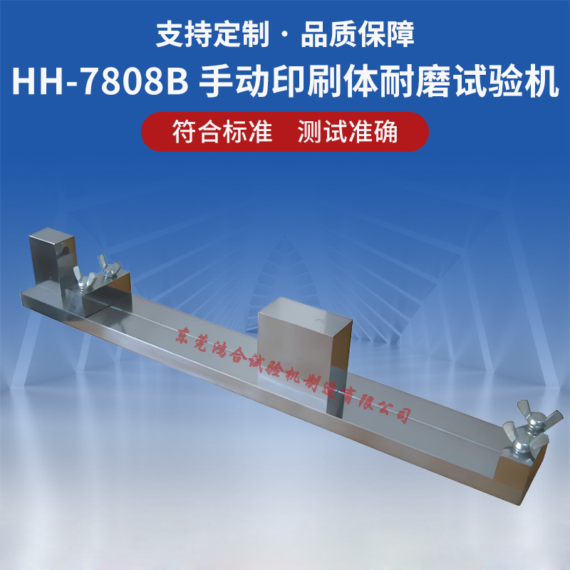 手動印刷體耐磨試驗(yàn)機(jī)