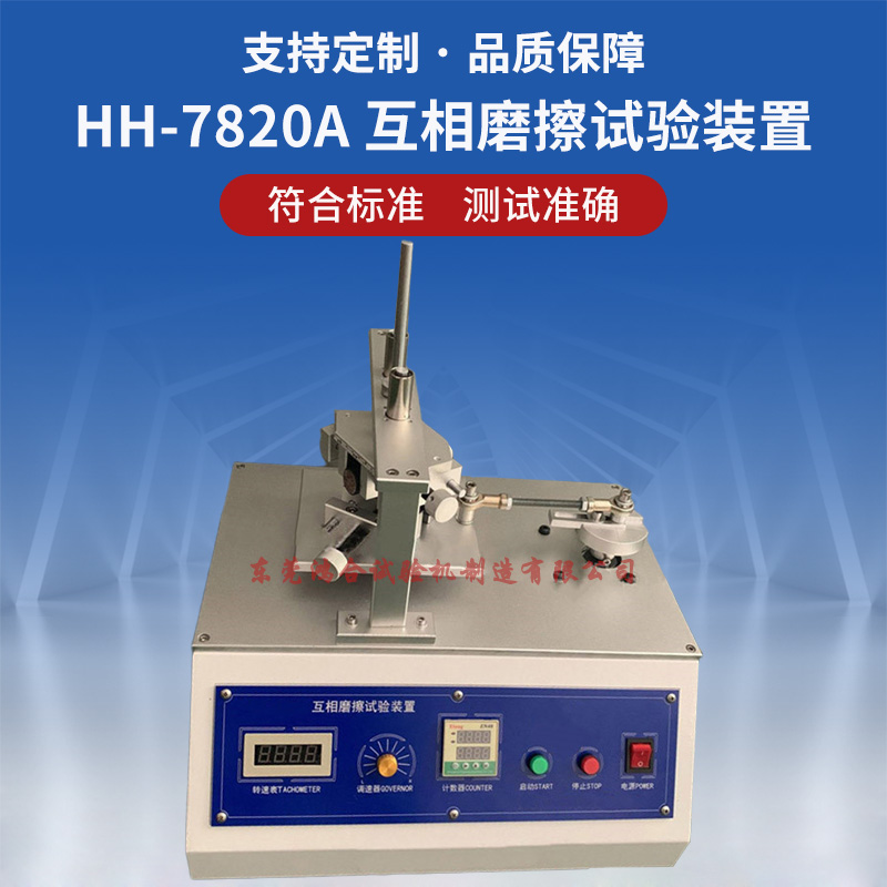 GJB1428B互相摩擦試驗裝置