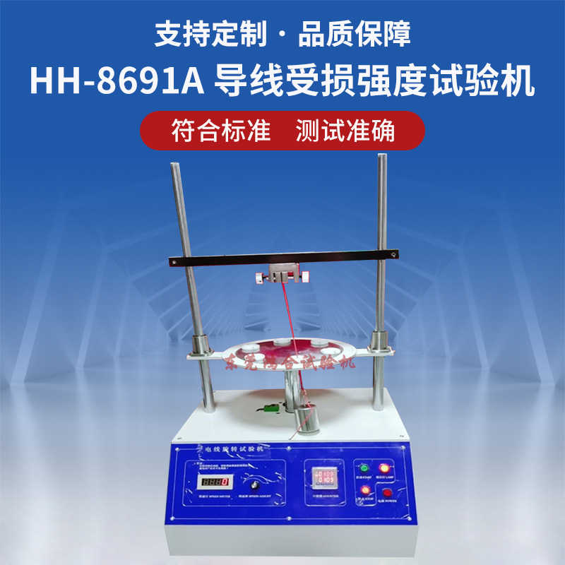 導線受損強度試驗機