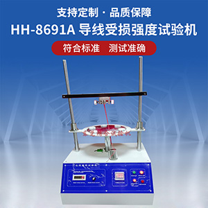 導線受損強度試驗機