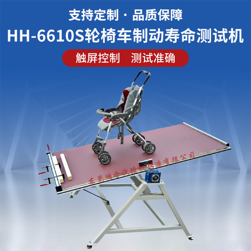 輪椅車制動壽命測試機(jī)