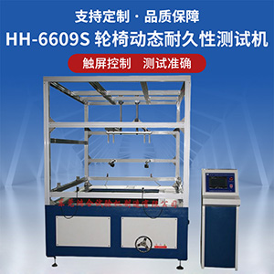 輪椅動(dòng)態(tài)耐久性測(cè)試機(jī)