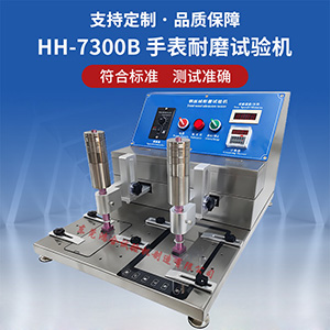 手表耐磨試驗(yàn)機(jī)