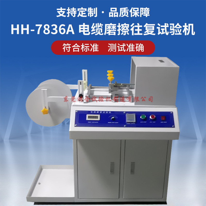 柔性扁平電纜磨擦往復(fù)試驗機(jī)