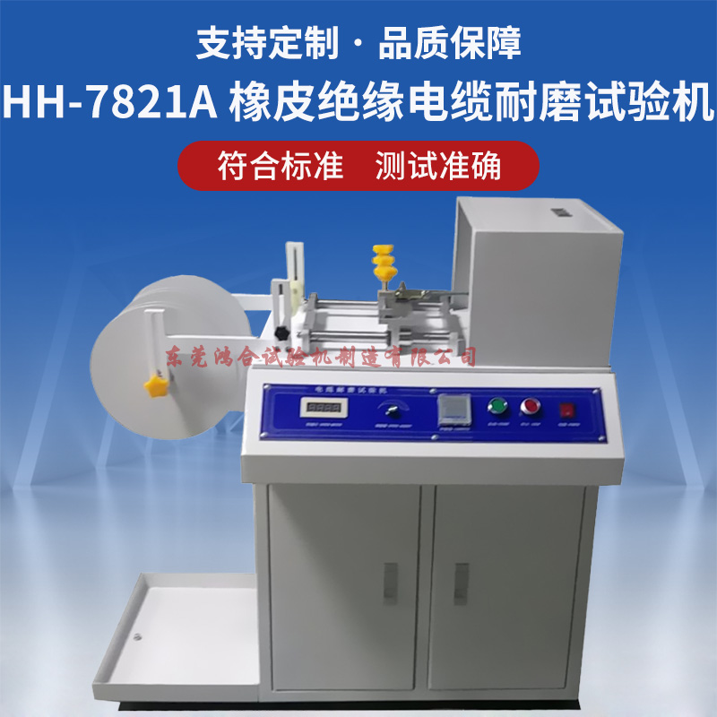 橡皮絕緣電纜耐磨試驗(yàn)機(jī)