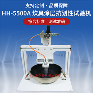 炊具涂層抗劃性試驗(yàn)機(jī)
