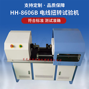 電線扭轉(zhuǎn)試驗機(jī)