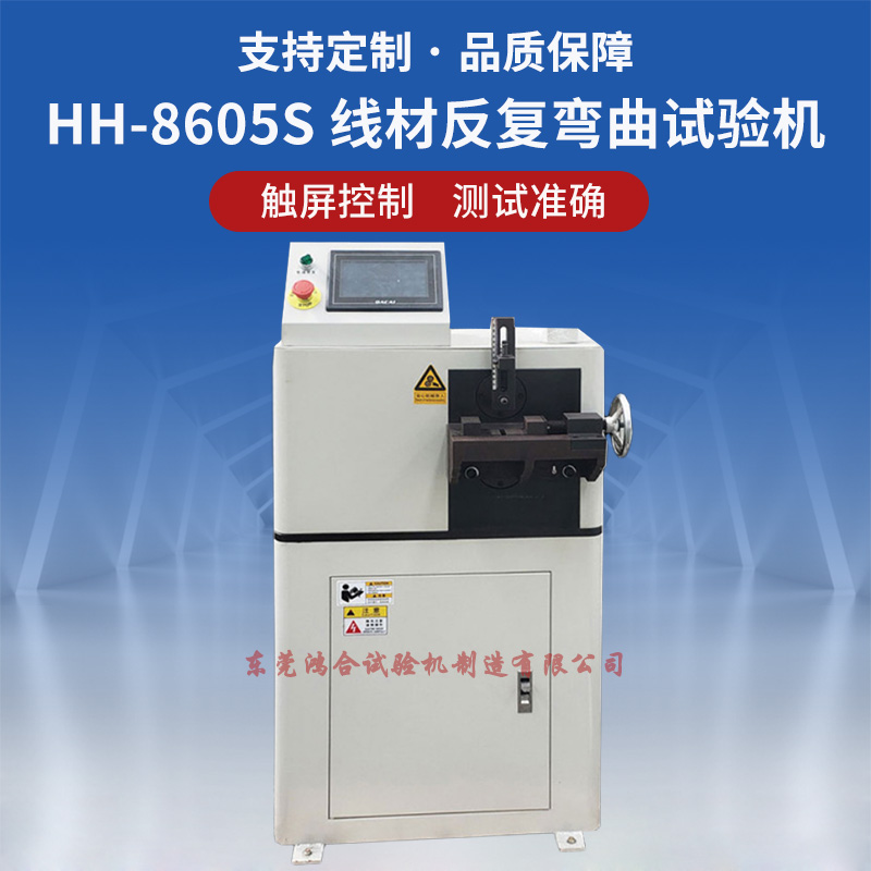 原裝金屬線材反復(fù)彎曲試驗(yàn)機(jī) HH-8605S金屬線材反復(fù)彎曲試驗(yàn)機(jī)